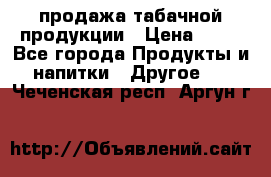 продажа табачной продукции › Цена ­ 45 - Все города Продукты и напитки » Другое   . Чеченская респ.,Аргун г.